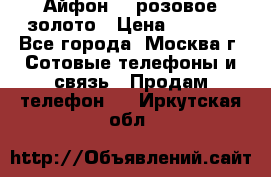 Айфон 6s розовое золото › Цена ­ 5 000 - Все города, Москва г. Сотовые телефоны и связь » Продам телефон   . Иркутская обл.